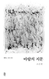 바람의 지문 (펄북스 시선 003)